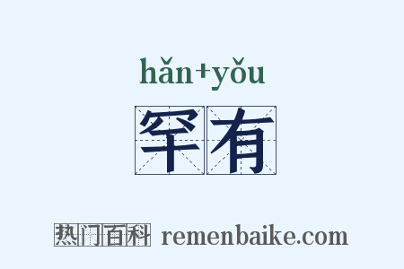 罕有是什么意思的图片